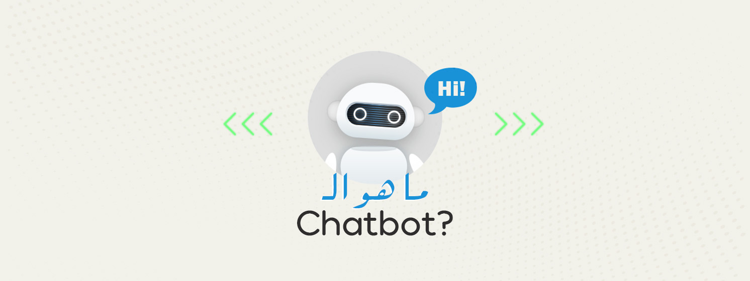 ما هو الشات بوت Chatbot